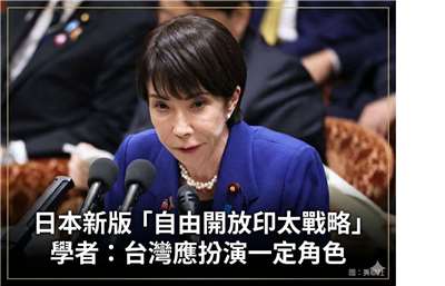 日本新版「自由開放印太戰略」 學者：台灣應扮演一定角色  (美聯社∕達志影像)