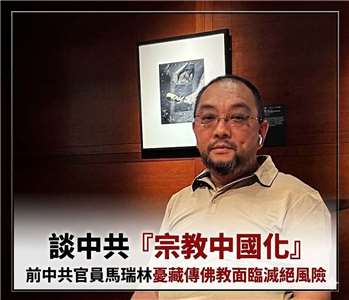 前中共宗教系統官員馬瑞林(馬瑞林提供)