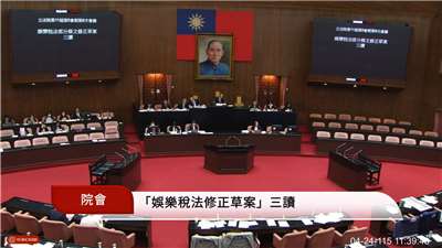 立法院會24日三讀修正通過《娛樂稅法》部分條文。(翻攝國會頻道)
