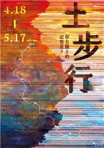 2026臺北文學季特展 「土步行——你有關土的記憶是？」/ 臺北文學季提供