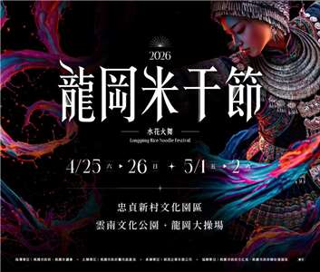 2026桃園龍岡米干節4/25登場