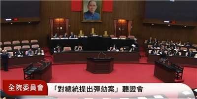 立法院27日舉行「對總統提出彈劾案」全院委員會聽證會，民進黨團未推派學者發言，也沒有現身與會。(翻攝國會頻道)