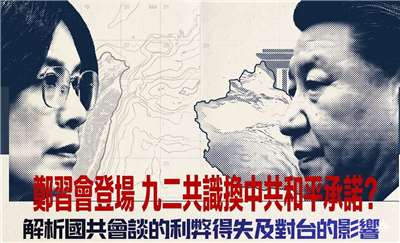 鄭麗文訪中蘇起隨行  學者：九二共識精神已變質(AI圖)