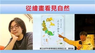 鄭明倫（國立自然科學博物館生物學組主任）