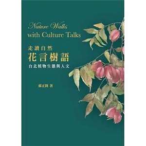 走讀自然．花言樹語 