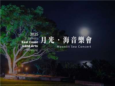 月光海音樂會