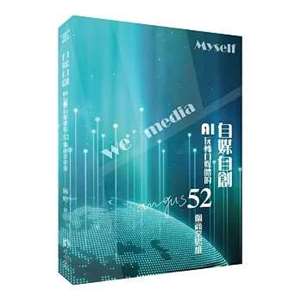 自媒自創-AI玩轉自媒體的52個商業思維 