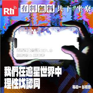 【追星社會課】EP.9 我們在追星世界中理性找認同