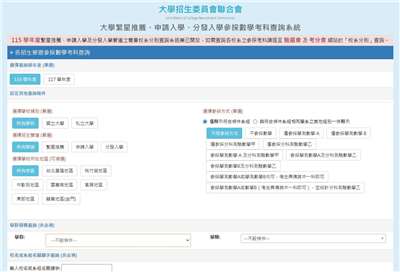 大學招生委員會聯合會30日上午開放「大學繁星推薦、申請入學、分發入學參採數學考科查詢系統」。(翻攝大學招生委員會聯合會官網)