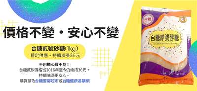 台糖公司表示，市場砂糖沒有短缺，且台糖也並無缺包材的情況，1公斤砂糖市售價格仍維持新台幣36元，沒有改變。(翻攝台糖網站)