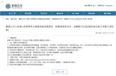 台鐵5日表示，在晚間8時36分順利搶修完成瑞芳到四腳亭電力設備，恢復雙線正常運作。(翻攝台鐵官網)