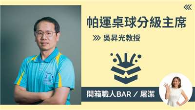 【帕拉桌球分級主席－吳昇光】帕運桌球分級制度影響世界，守護身心障礙運動員夢