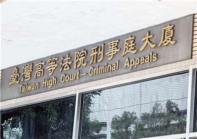 台灣高等法院審理6名現退役軍人刺探、蒐集軍事等機敏資料案，將於15日宣判。圖為刑事庭大廈。logo。資料照。(Rti)