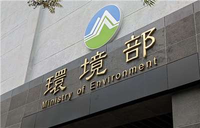 環境部(圖)1日召開審查會議，同意中油公司提出「鐵砧山碳捕存跨部會試驗計畫—二氧化碳封存計畫」，以封存1萬公噸、累計10萬及累計30萬公噸3階段進行。