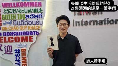 詩人蕭宇翔