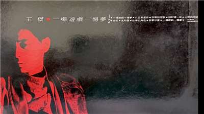 王傑之歌-一場遊戲一場夢