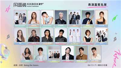 「第21屆KKBOX風雲榜演唱會」9日揭曉完整表演名單。(KKBOX提供)
