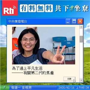 為了過上平凡生活：有關第二代的焦慮 Feat.蘇琦棻