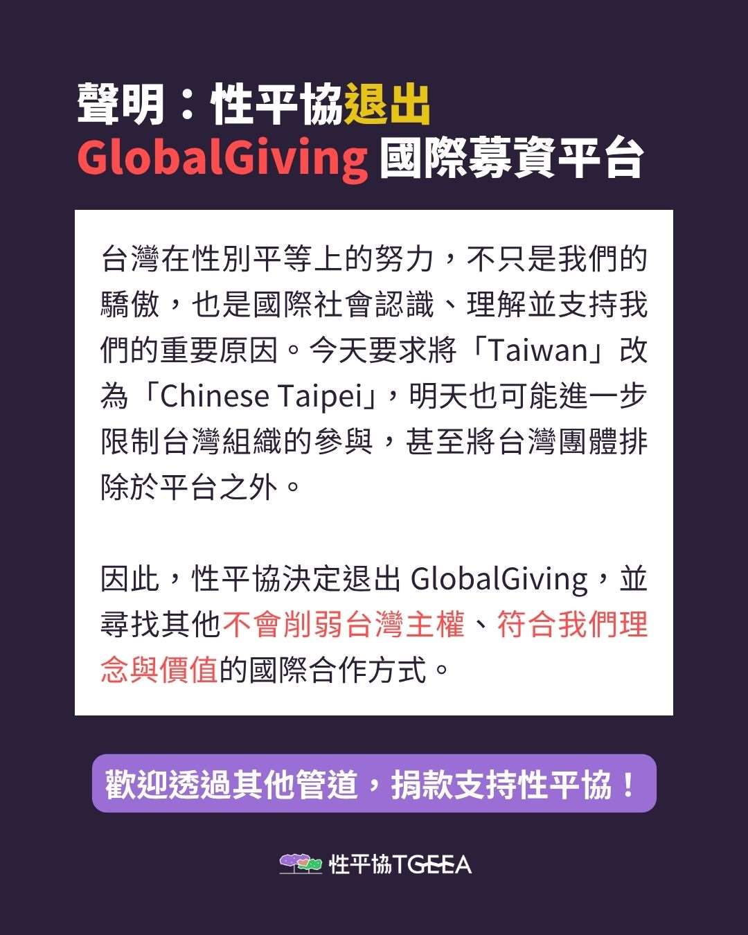 不滿募資平台改列Chinese Taipei，台灣NGO性平協發聲明退出。 (圖:FB/ tgeea)