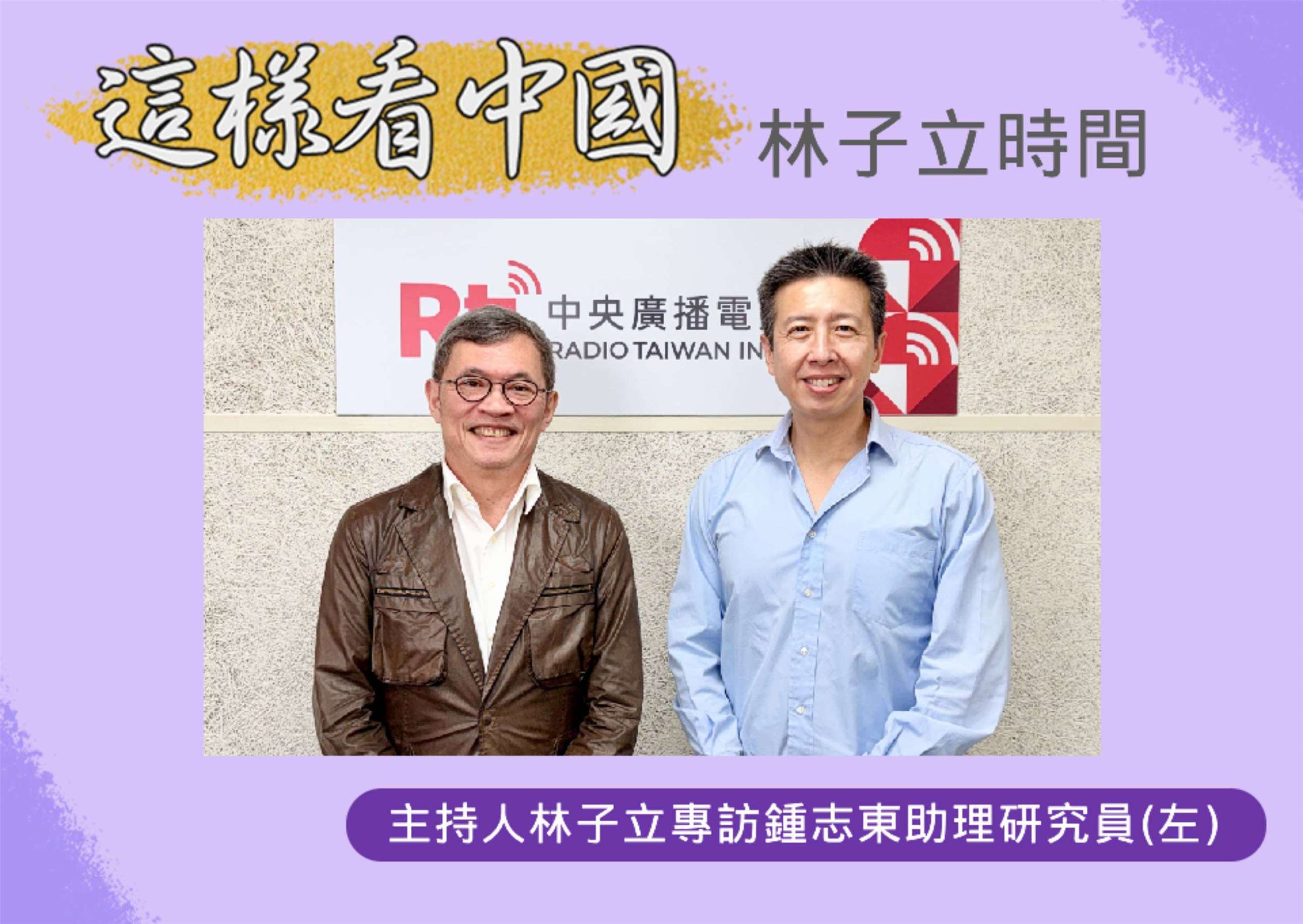 「這樣看中國」節目主持人林子立訪國防安全研究院國防戰略與資源所助理研究員鍾志東(左)
