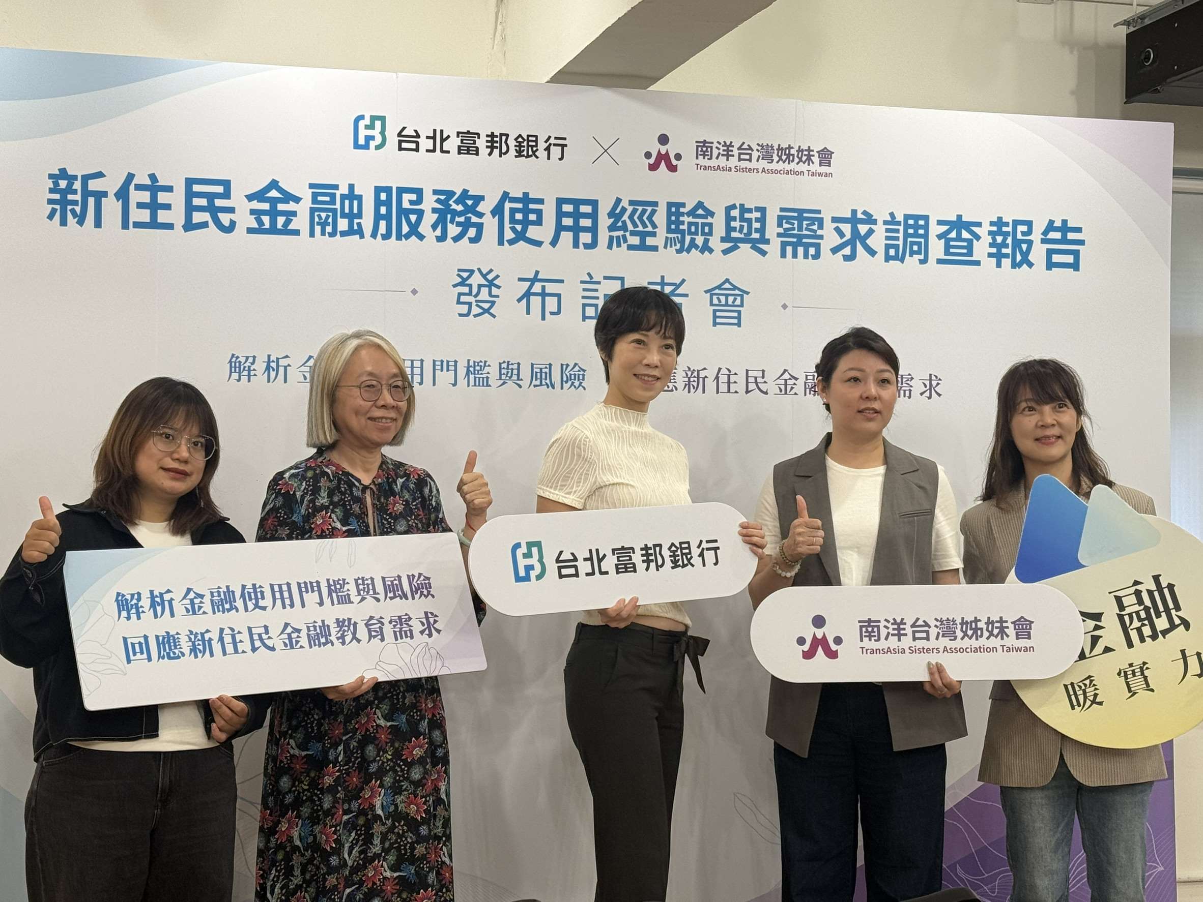 台北富邦銀行、南洋台灣姊妹會共同發布「新住民金融服務使用經驗與需求調查分析報告」。(謝佳興 攝)