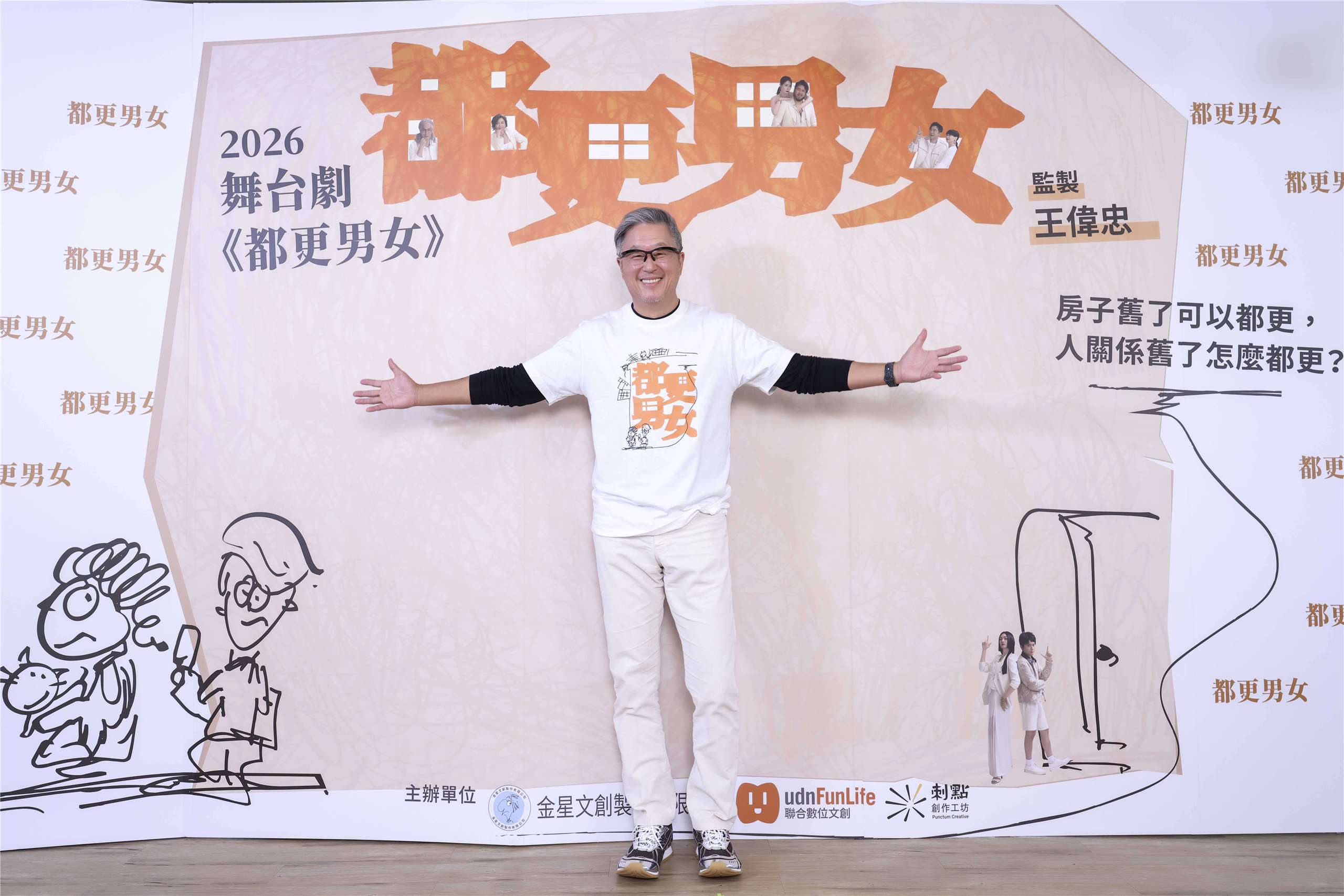 王偉忠監製新舞台劇《都更男女》，把近年最火熱的「都更」話題搬上舞台，直指現代人最難修補的，不是房子，而是關係。(江昭倫 攝)