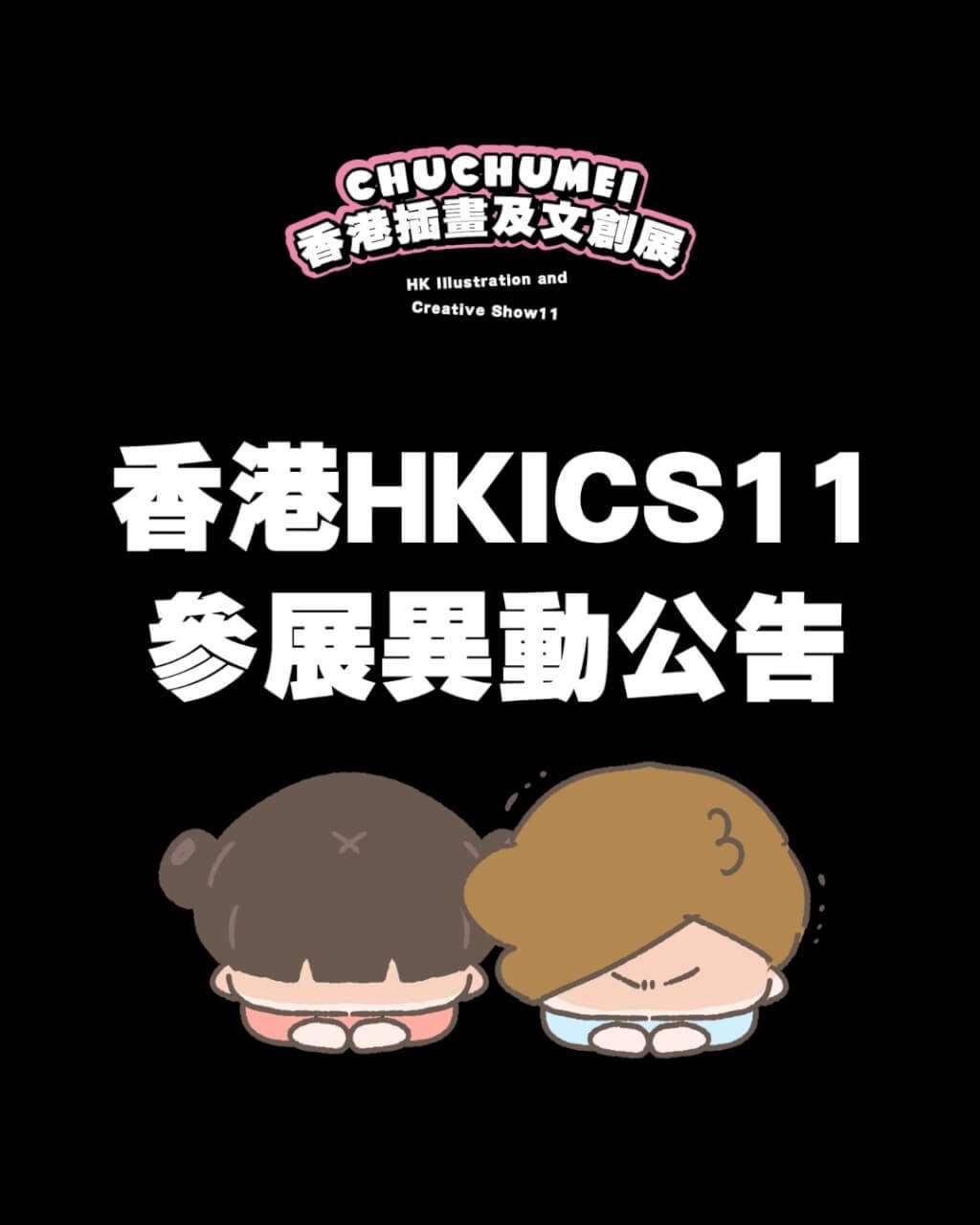 台灣插畫家「啾啾妹」團隊原定參加23日起第11屆「香港插畫及文創展」，21日突然接獲主辦方通知不能參展。（facebook.com/chuchumei.byLIIN）