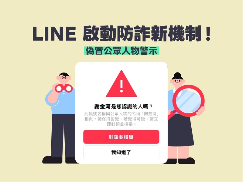 通訊軟體LINE與數位發展部合作防詐，從20日起批次上線全新的「偽冒公眾人物警示」功能，當陌生帳號要與用戶加好友或聊天時，若帳號顯示名稱與保護名單中的公眾人物高度相似，系統就會跳出警示視窗。（LINE提供/中央社)