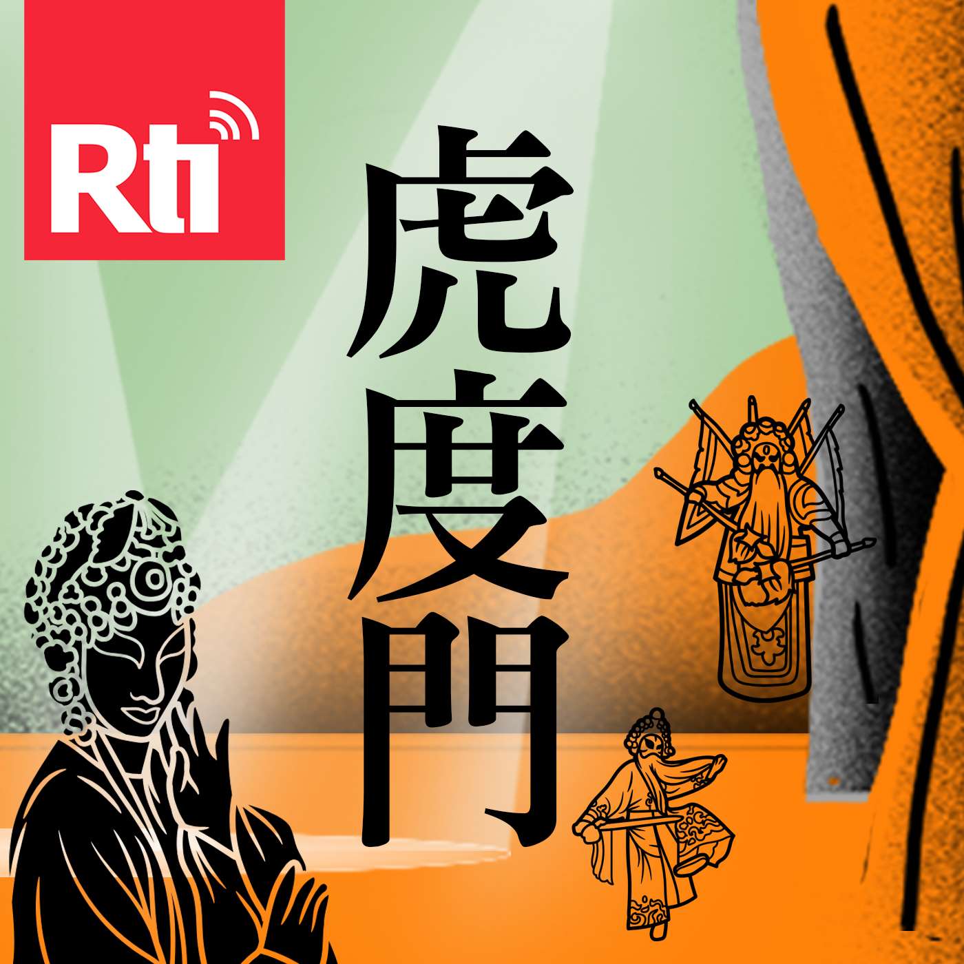 虎度門