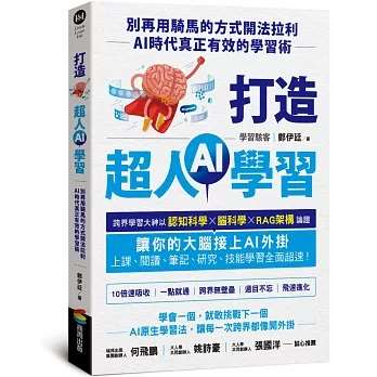 打造超人AI學習：別再用騎馬的方式開法拉利——AI時代真正有效的學習術