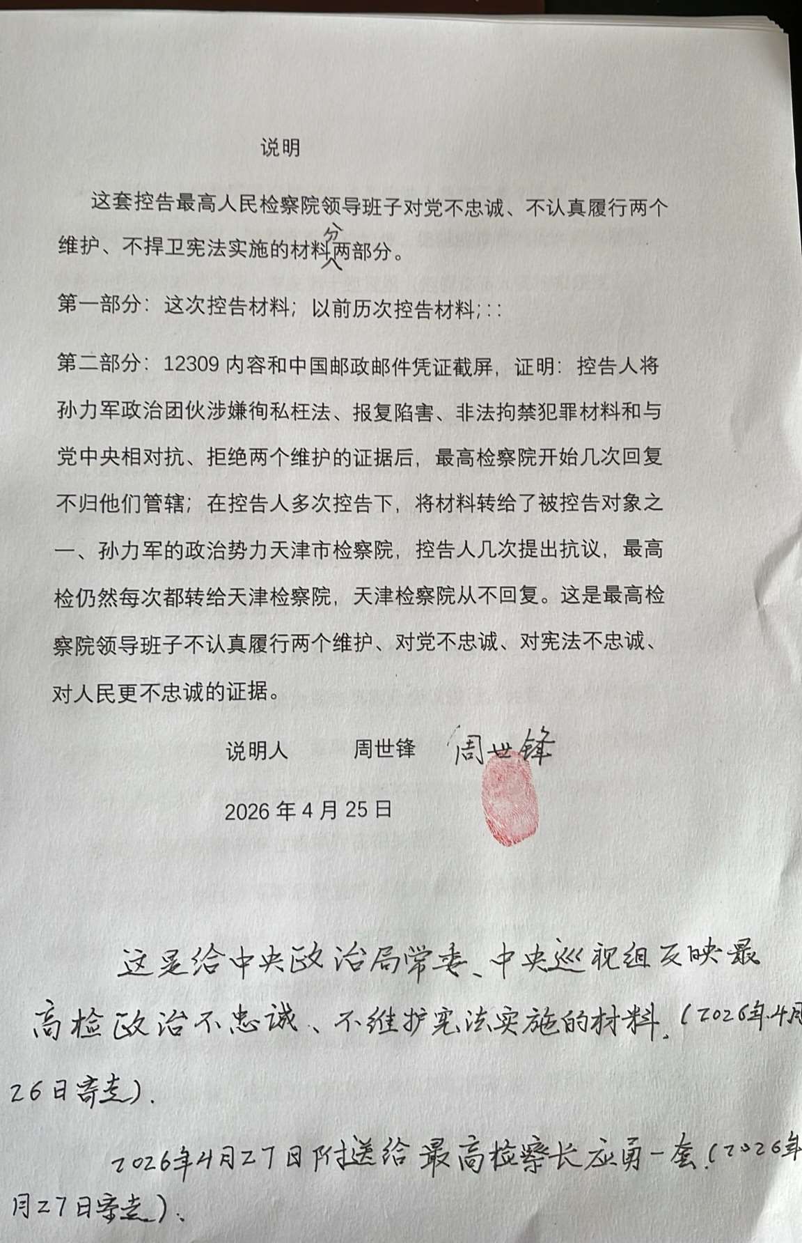 中國人權律師周世鋒將材料整理成冊，舉報高檢院。