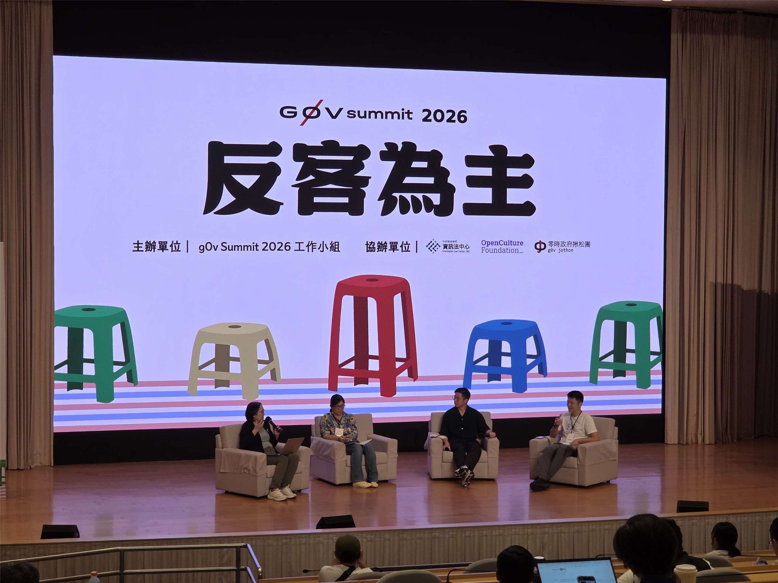 2026 g0v Summit(零時政府雙年會)以「反客為主」為主題。(饒辰書 攝)