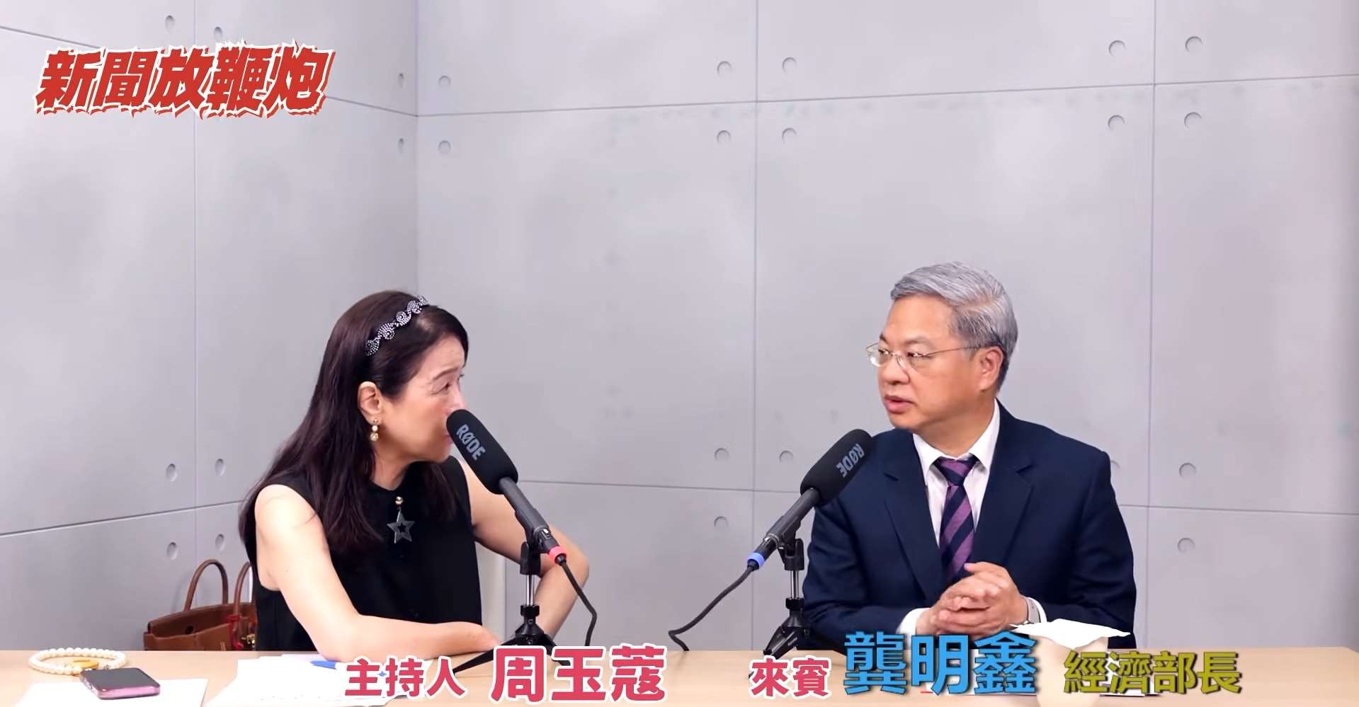 經濟部長龔明鑫(右)26日接受廣播節目「新聞放鞭炮」專訪。(翻攝寶島聯播網 YouTube頻道)