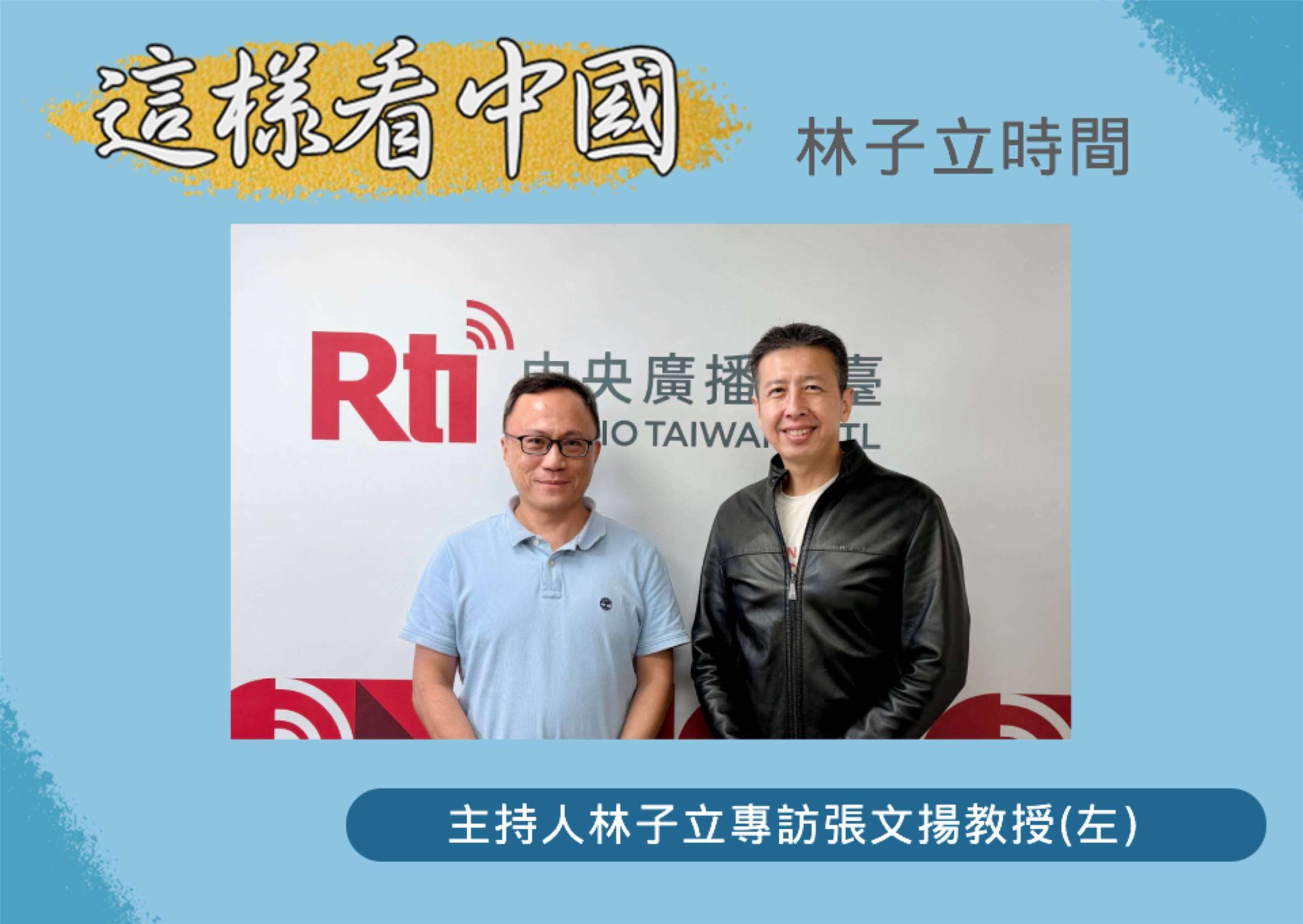 「這樣看中國」節目主持人林子立訪政大外交系張文揚教授(左)