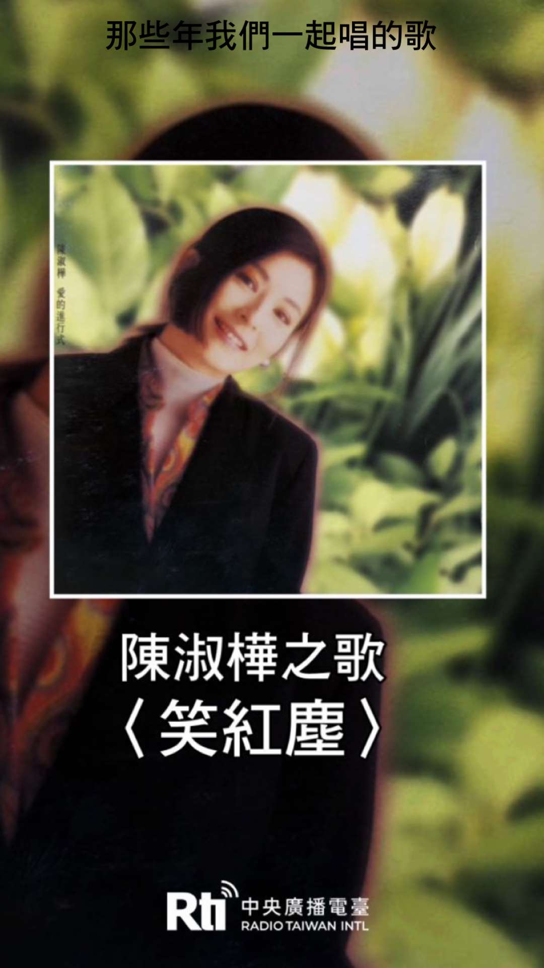 陳淑樺之歌-笑紅塵