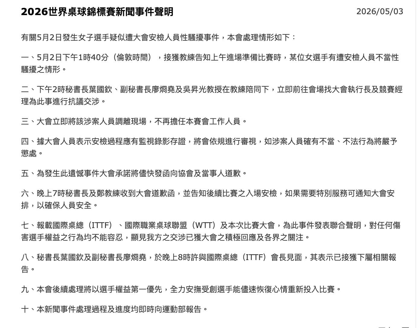 台灣選手參加2026年倫敦世界團體桌球錦標賽女子團體賽，在賽前安檢時遭不當肢體接觸、甚至疑似性騷擾一事。中華民國桌球協會3日在官網發布10點聲明。(擷取自中華民國桌球協會官網)