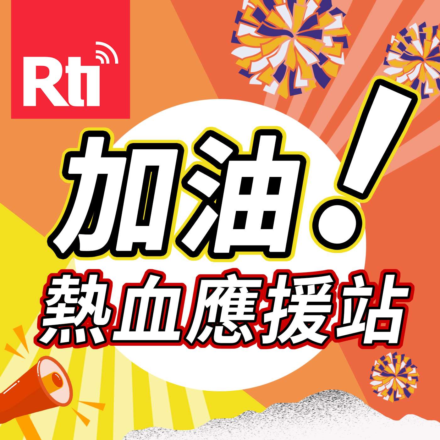 加油!熱血應援站