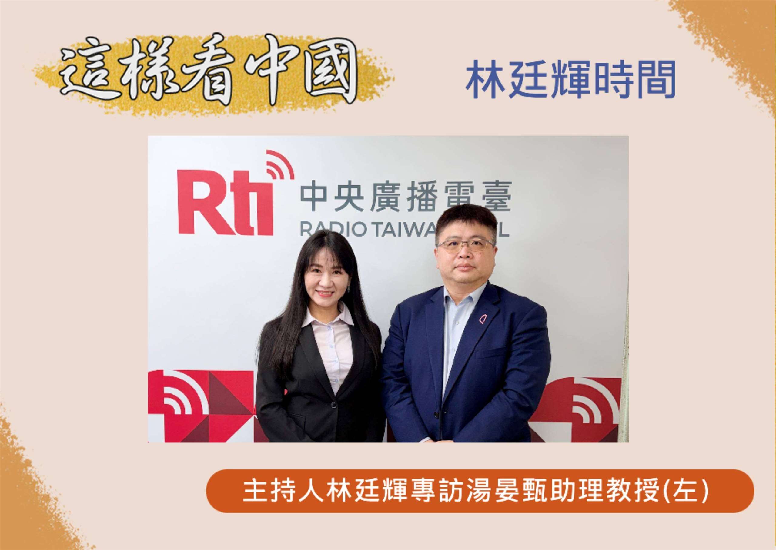 「這樣看中國」主持人林廷輝訪東華大學公共行政系助理教授湯晏甄(左)
