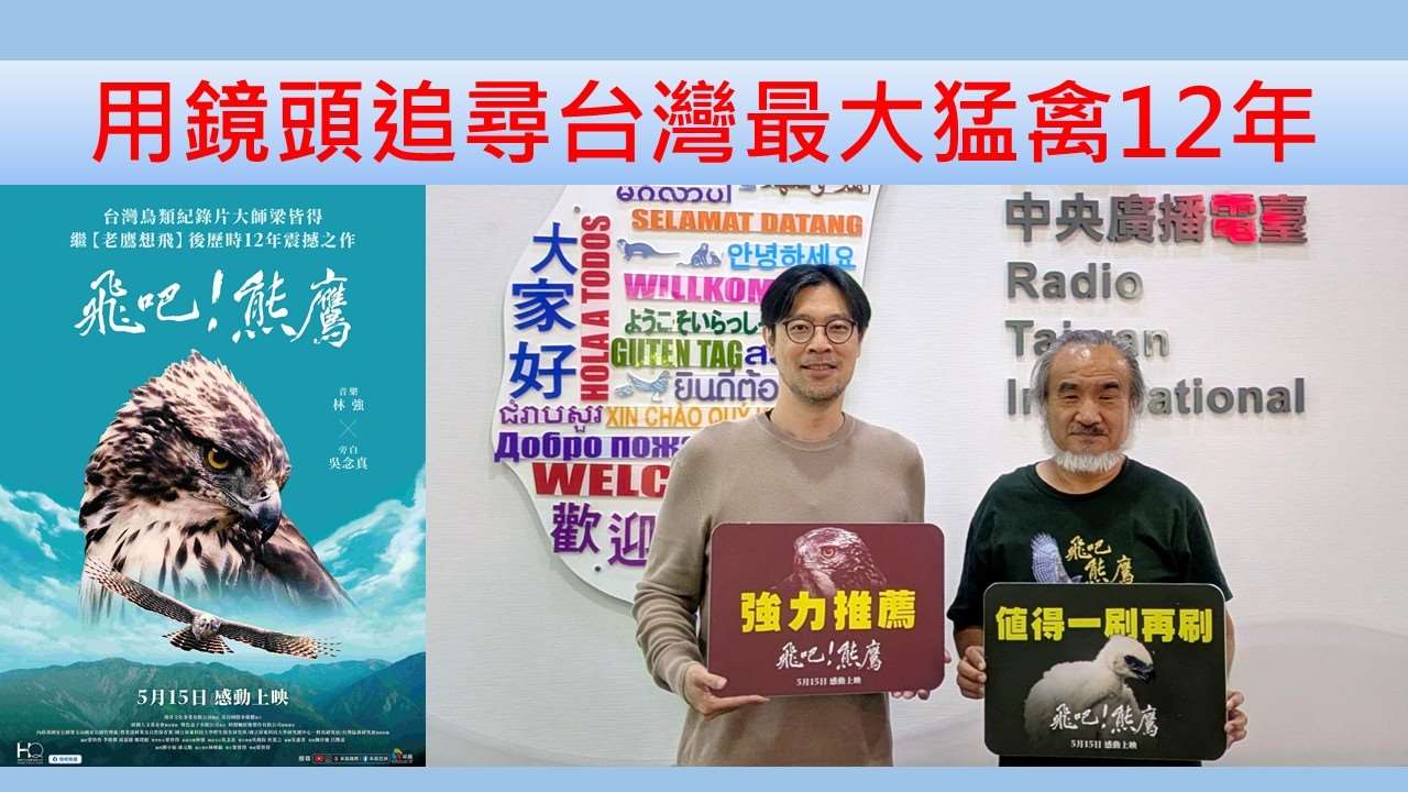 梁皆得（生態攝影師，鳥類紀錄片導演）