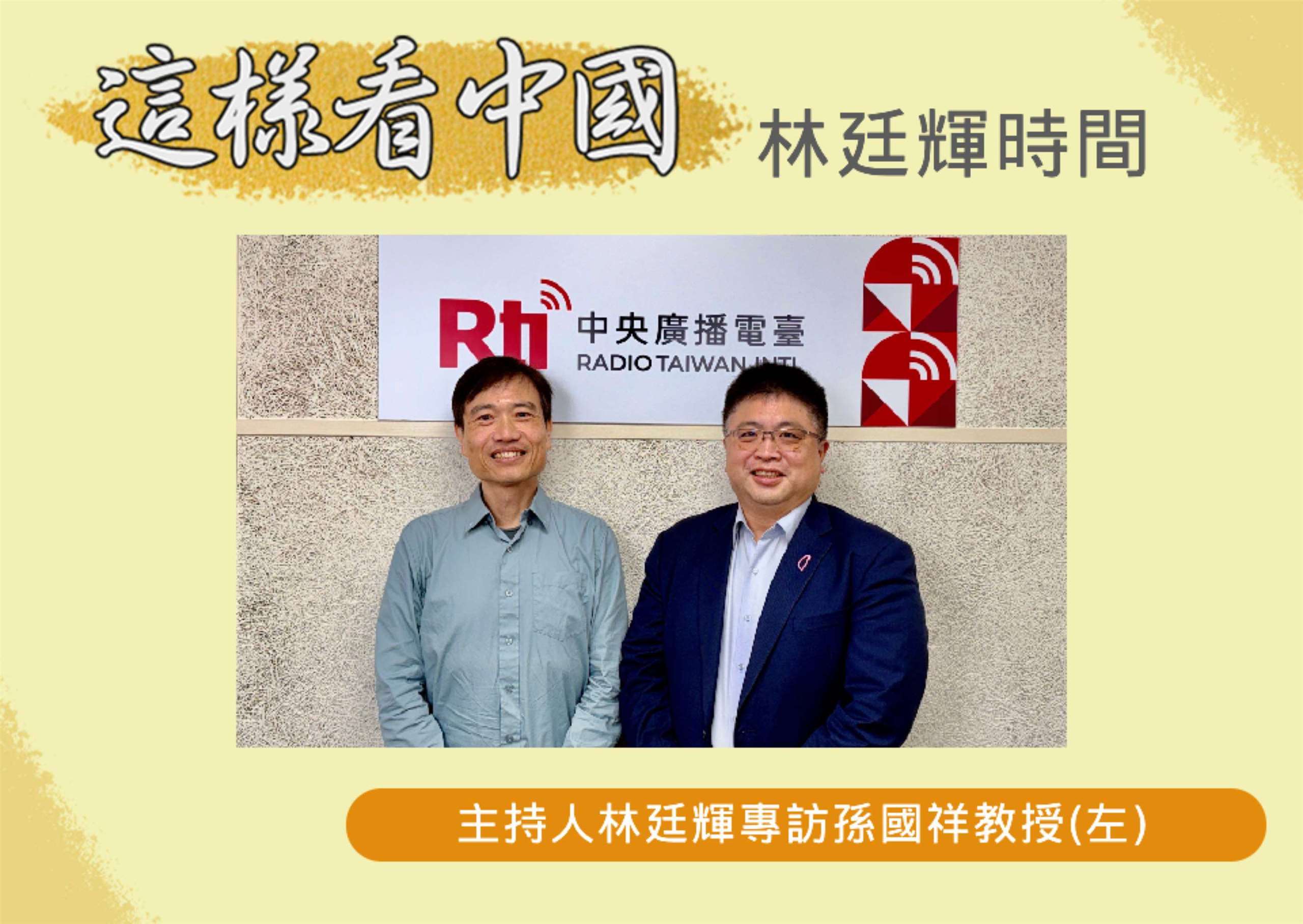 「這樣看中國」節目主持人林廷輝訪問南華大學國際事務與企業學系孫國祥教授(左)