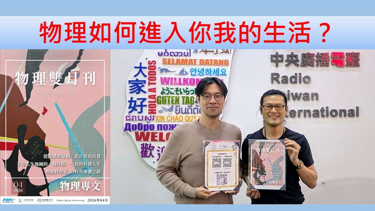 陳樫旭（《物理雙月刊》總編輯，淡江大學物理學系副教授）