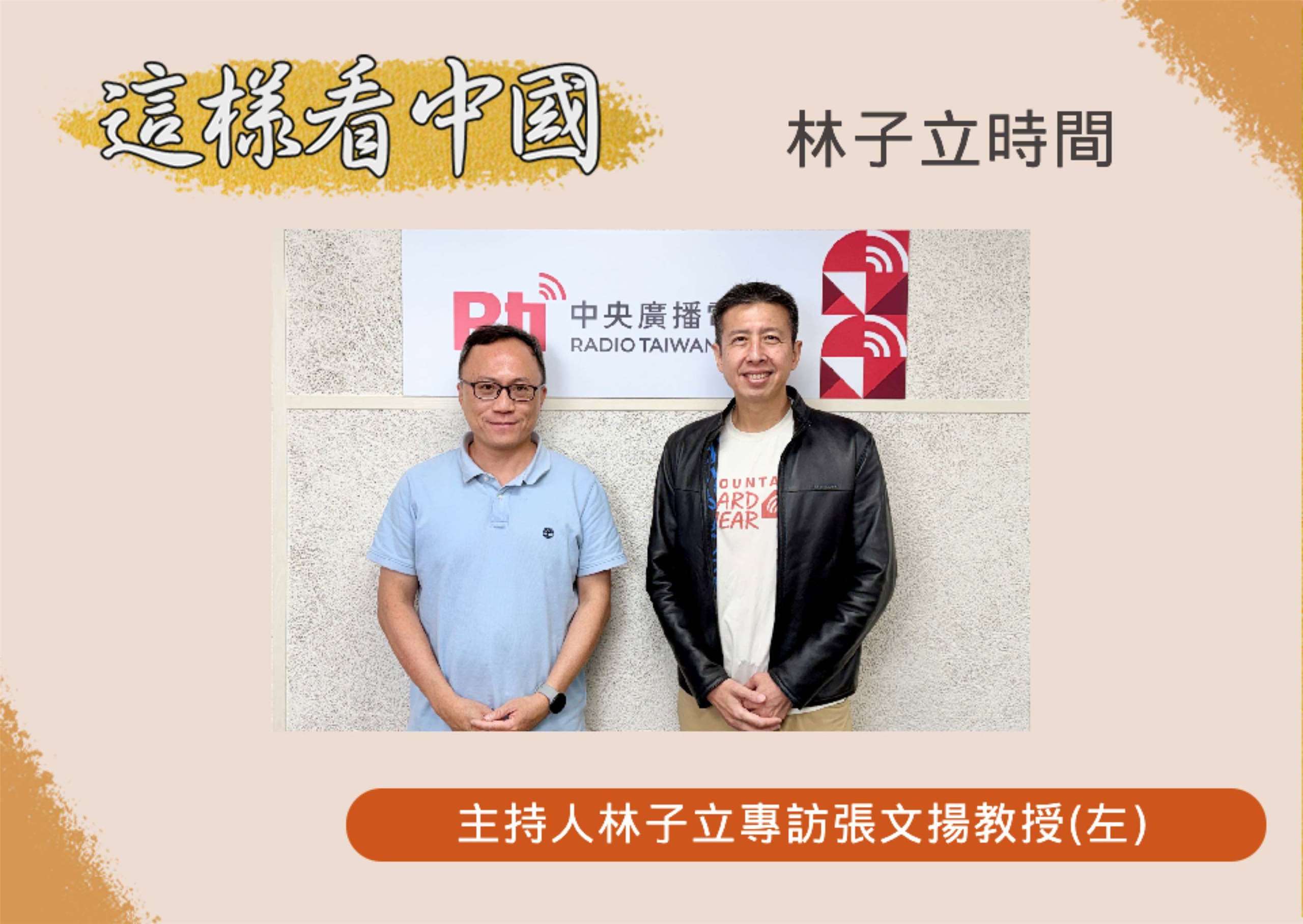 「這樣看中國」節目主持人林子立訪政大外交系張文揚教授(左)
