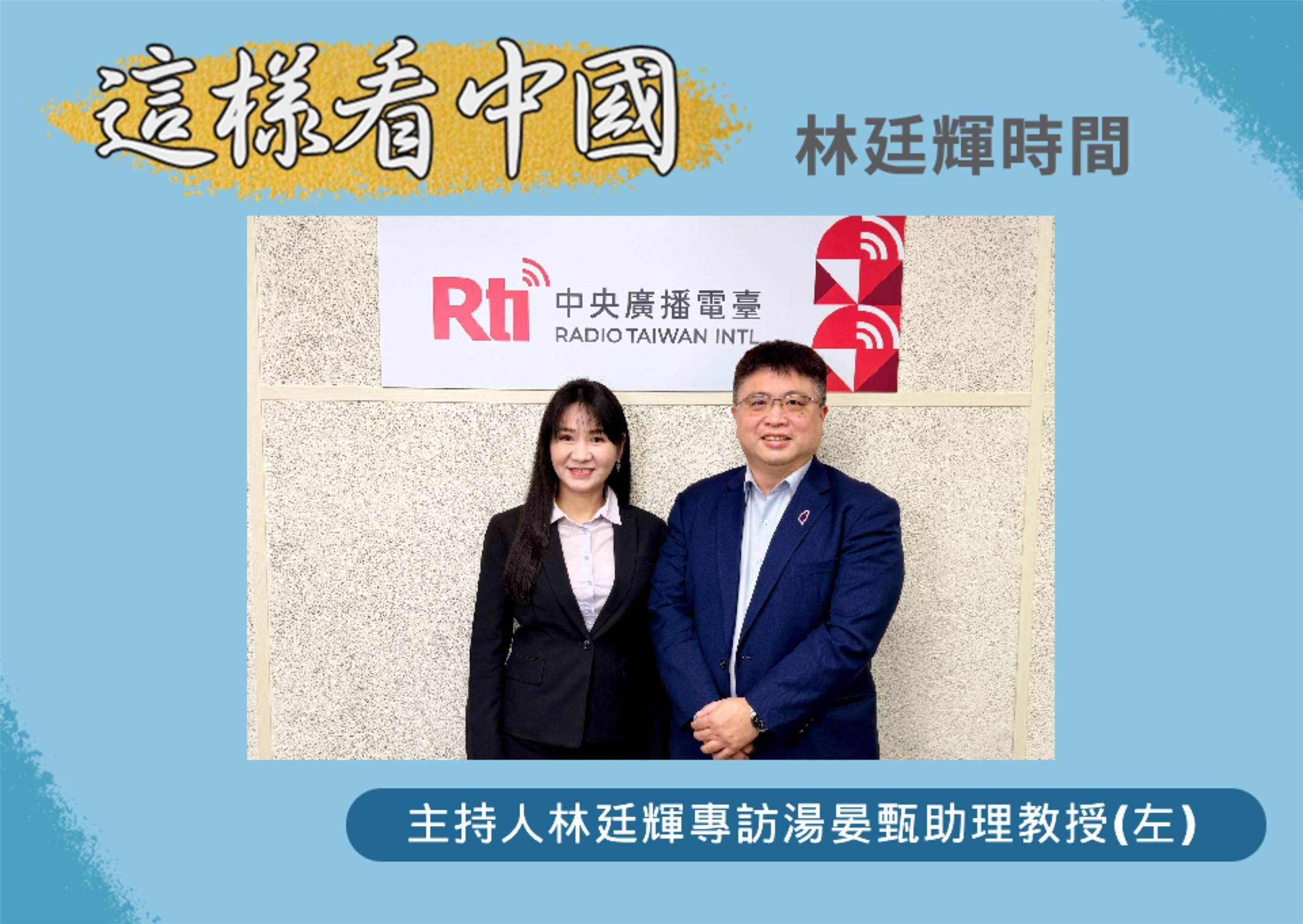 「這樣看中國」主持人林廷輝訪東華大學公共行政系助理教授湯晏甄(左)