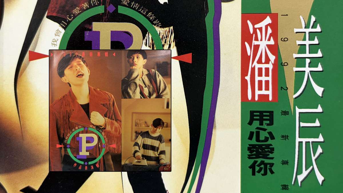 潘美辰之歌-我曾用心愛著你