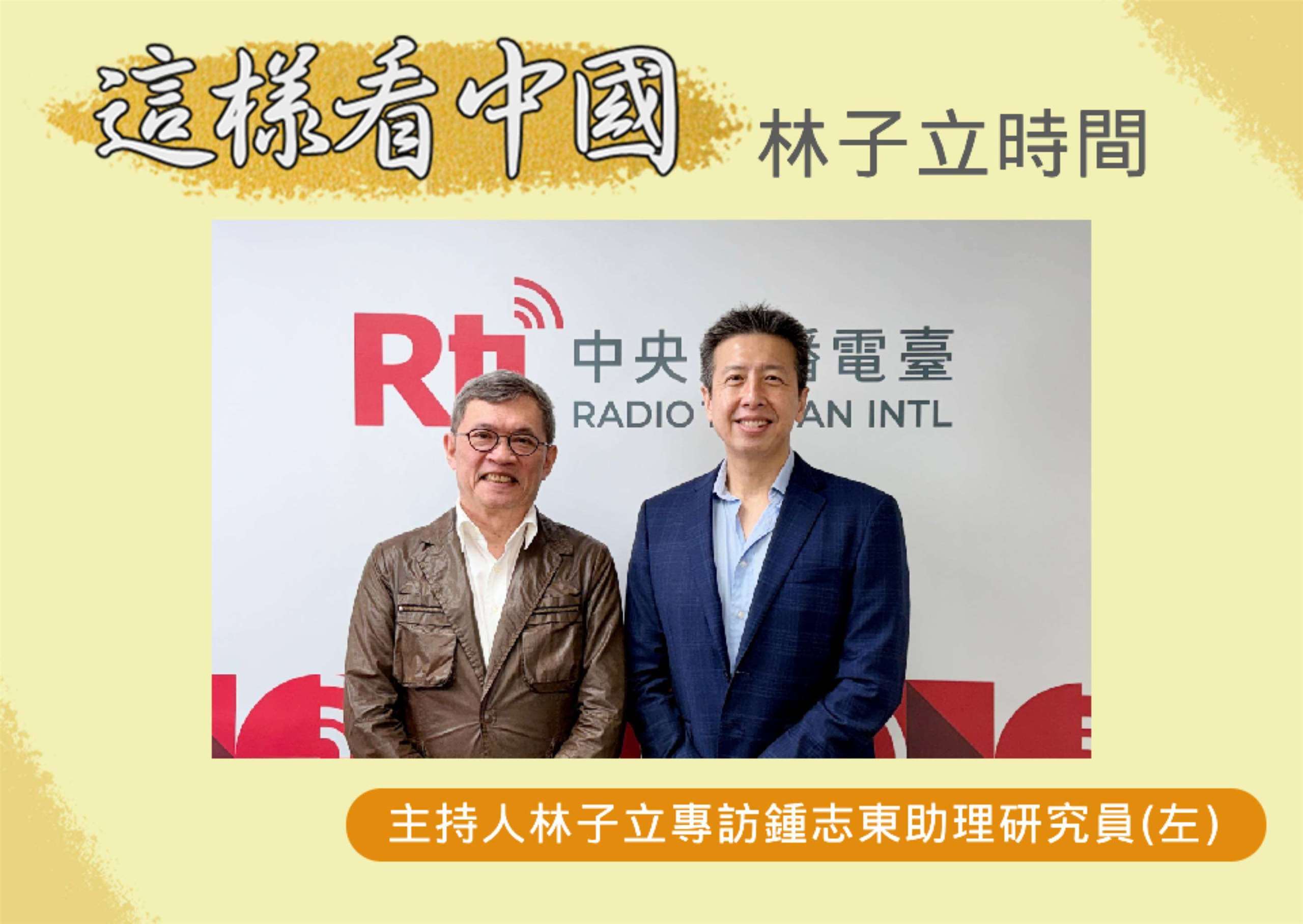 「這樣看中國」節目主持人林子立訪國防安全研究院國防戰略與資源所助理研究員鍾志東(左)