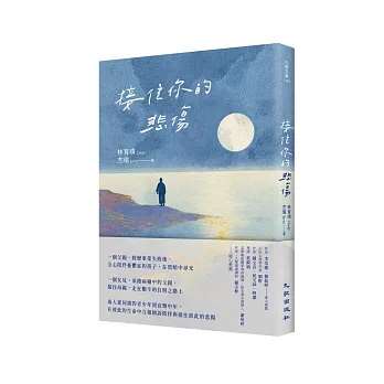 接住你的悲傷：在生命低谷中，學會陪伴與療癒