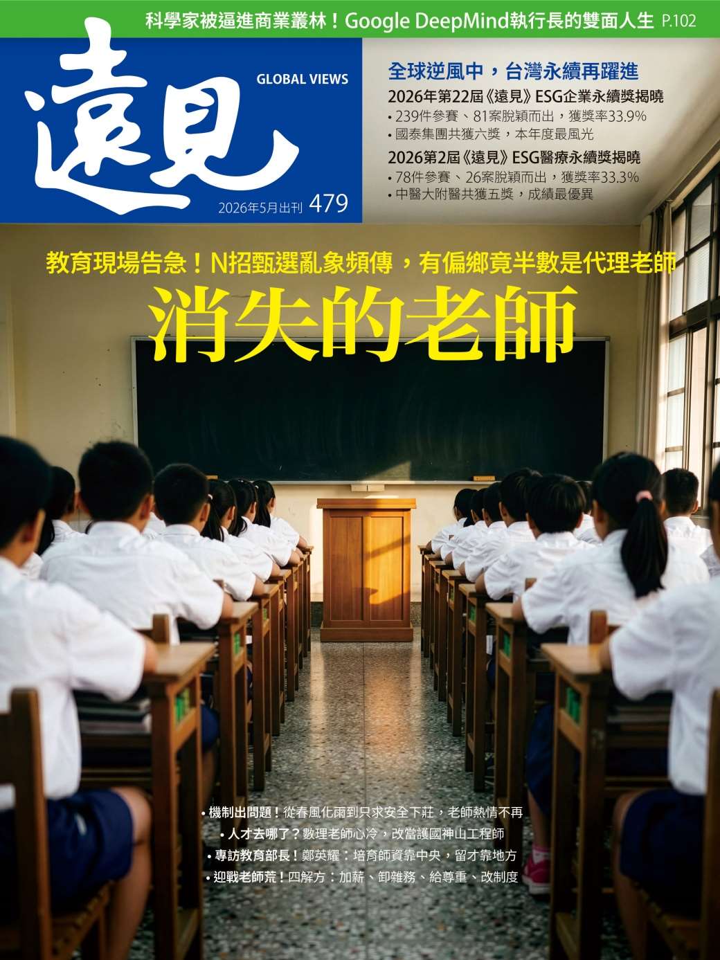 2025年5月號遠見雜誌封面故事《消失的老師》，探討師資短缺對台灣未來造成的影響。(遠見雜誌提供)