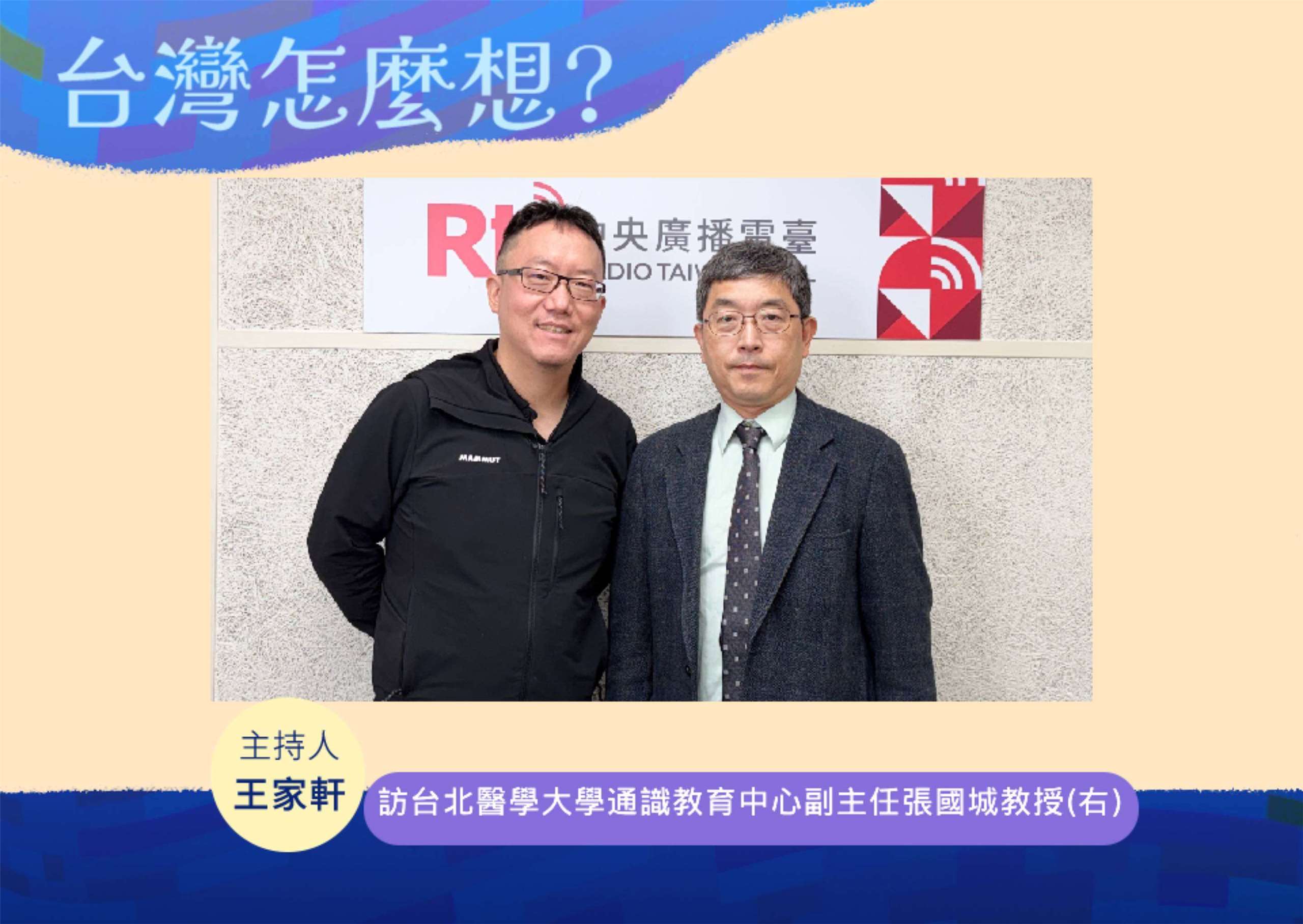 「台灣怎麼想？」節目主持人王家軒訪台北醫學大學通識教育中心副主任張國城教授(右)