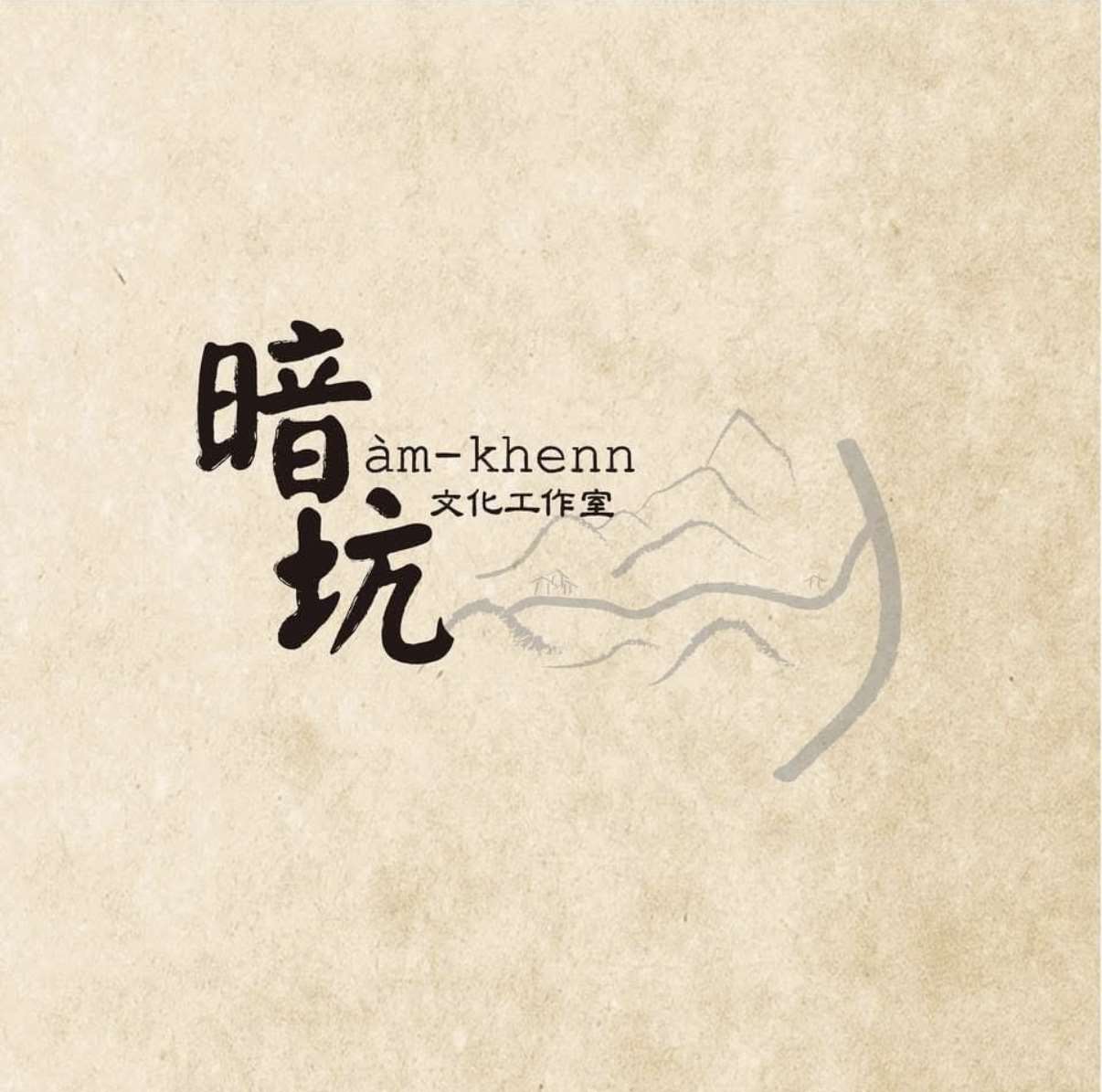 取材自暗坑文化工作室粉專