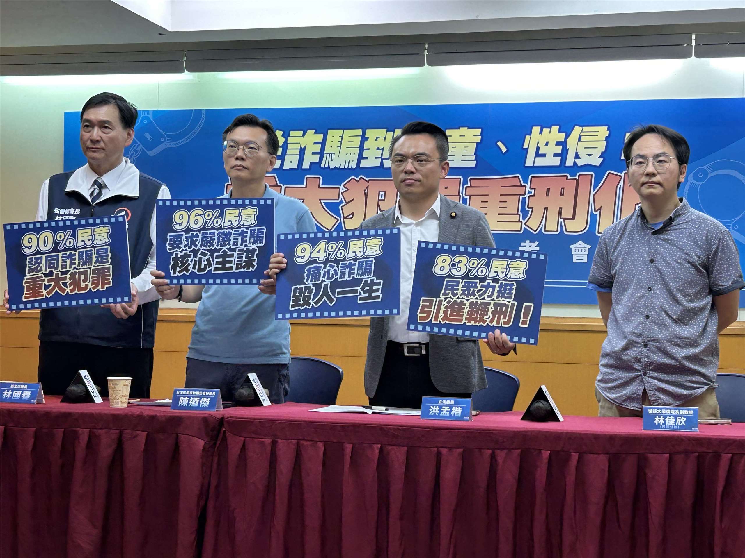 台灣民間反詐騙協會今天(28日)舉辦「從詐騙到虐童、性侵：重大犯罪重刑化 民調發布記者會」，台灣民間反詐騙協會秘書長陳迺傑(左2)、國民黨立委洪孟楷(右2)、新北市議員林國春(左1)、世新廣電系副教授林佳欣(右1)等人出席記者會。(趙婉淳 攝)